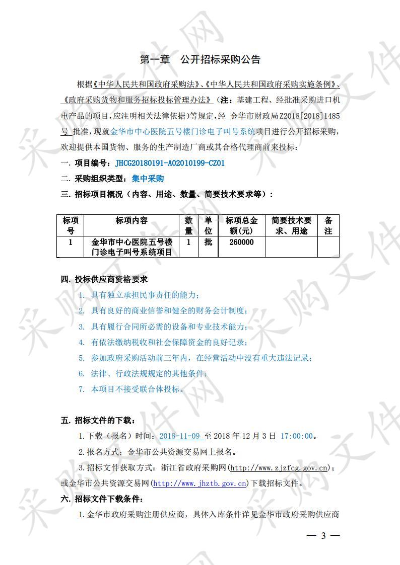 金华市中心医院五号楼门诊电子叫号系统项目