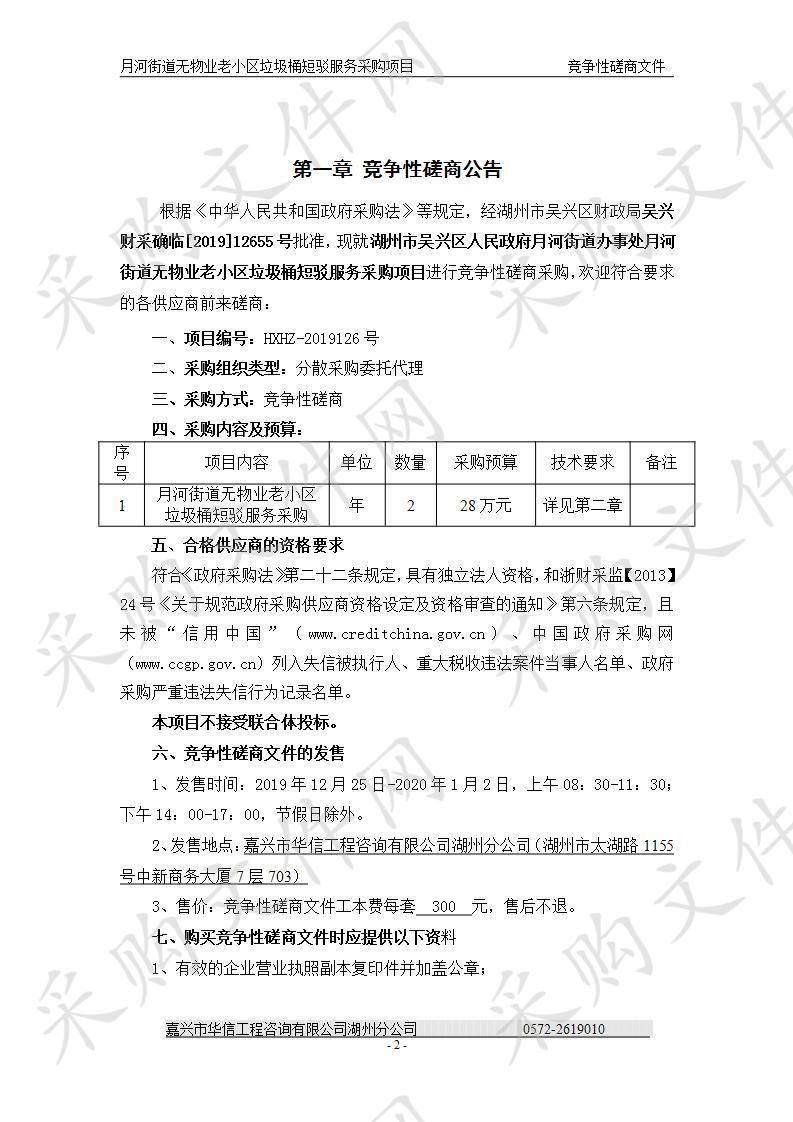 湖州市吴兴区人民政府月河街道办事处月河街道无物业老小区垃圾桶短驳服务采购项目