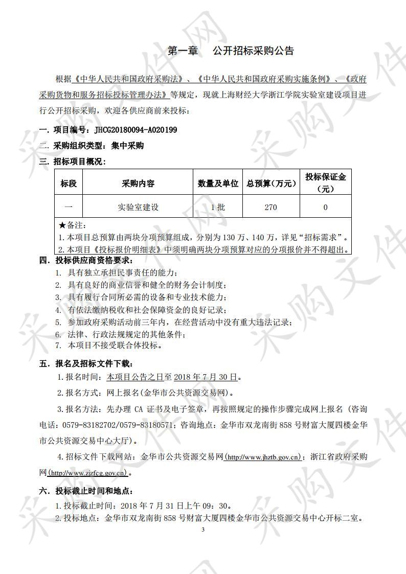 上海财经大学浙江学院实验室建设项目