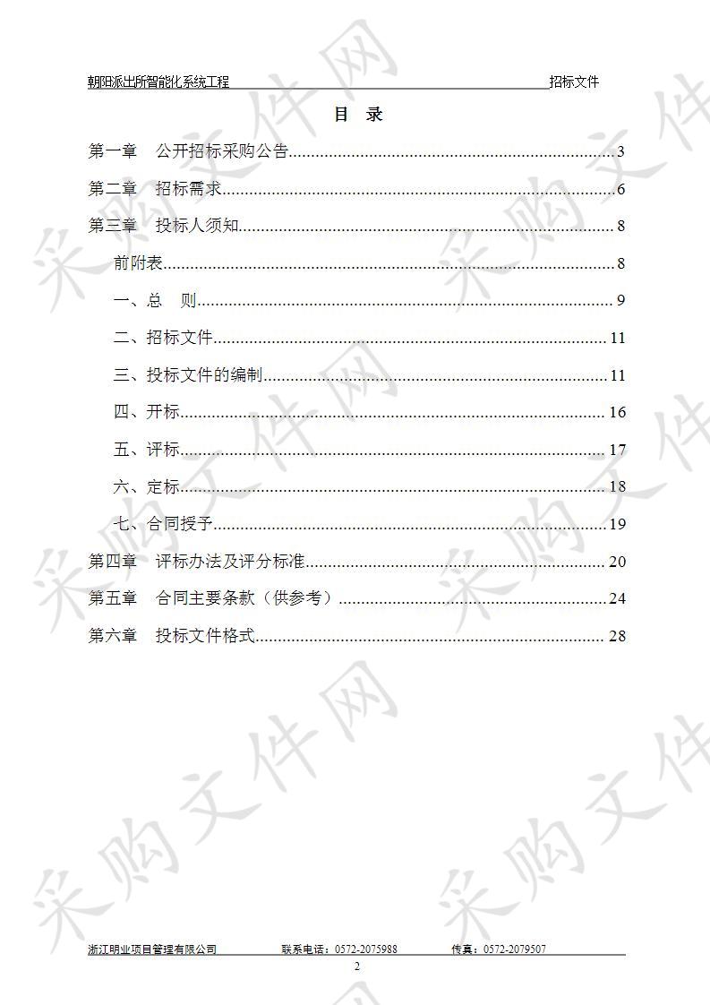 浙江明业项目管理有限公司关于朝阳派出所智能化系统工程