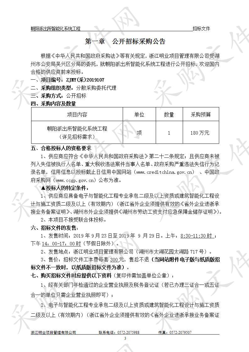 浙江明业项目管理有限公司关于朝阳派出所智能化系统工程