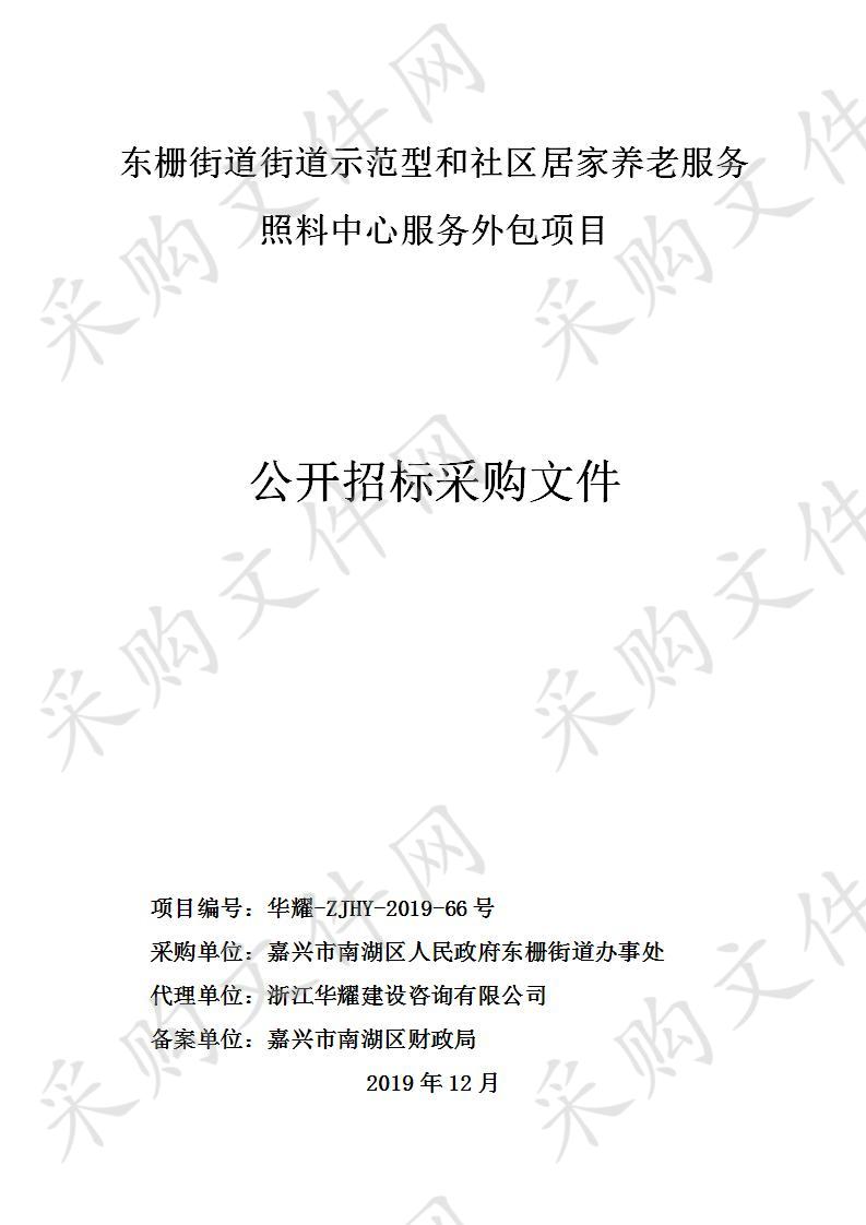 东栅街道街道示范型和社区居家养老服务照料中心服务外包项目