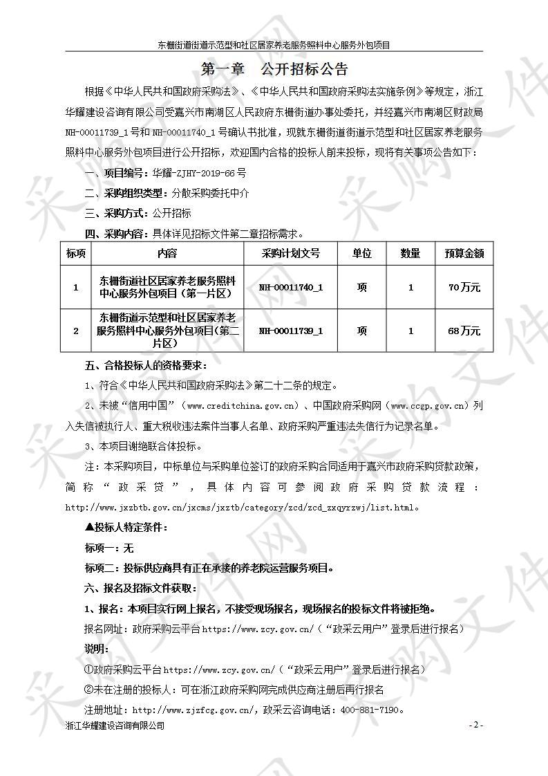 东栅街道街道示范型和社区居家养老服务照料中心服务外包项目