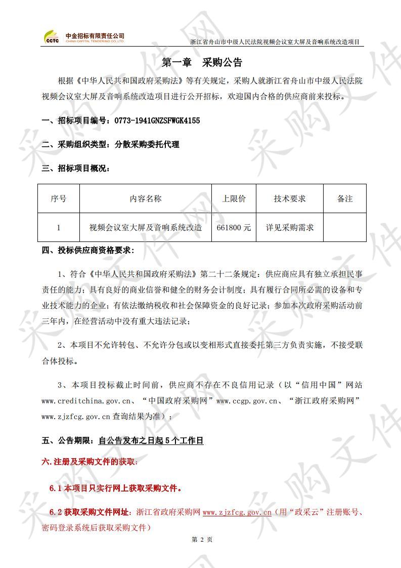 浙江省舟山市中级人民法院视频会议室大屏及音响系统改造项目