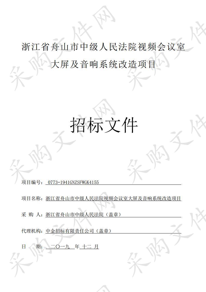 浙江省舟山市中级人民法院视频会议室大屏及音响系统改造项目