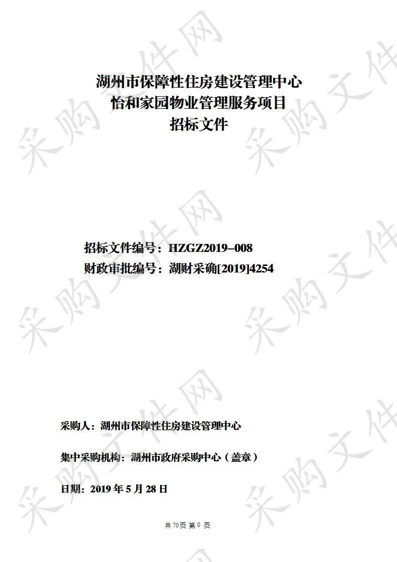 湖州市政府采购中心关于湖州市保障性住房建设管理中心怡和家园物业管理服务项目