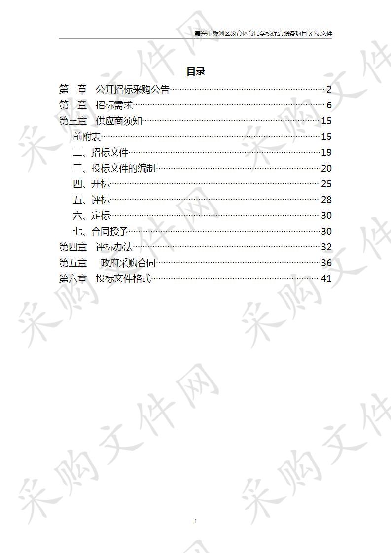 嘉兴市秀洲区教育体育局保安服务项目