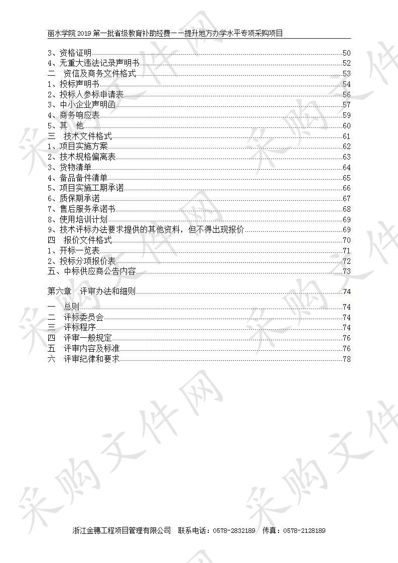 丽水学院2019第一批省级教育补助经费——提升地方办学水平专项采购项目