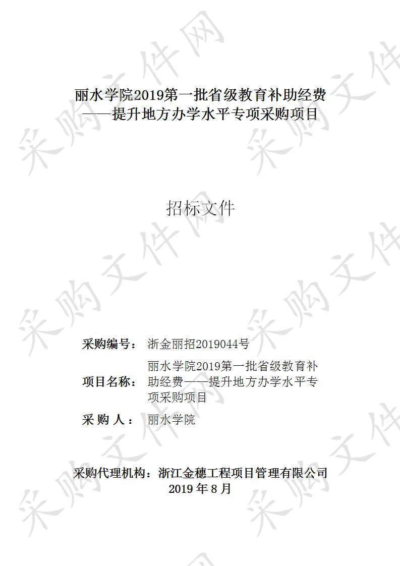 丽水学院2019第一批省级教育补助经费——提升地方办学水平专项采购项目