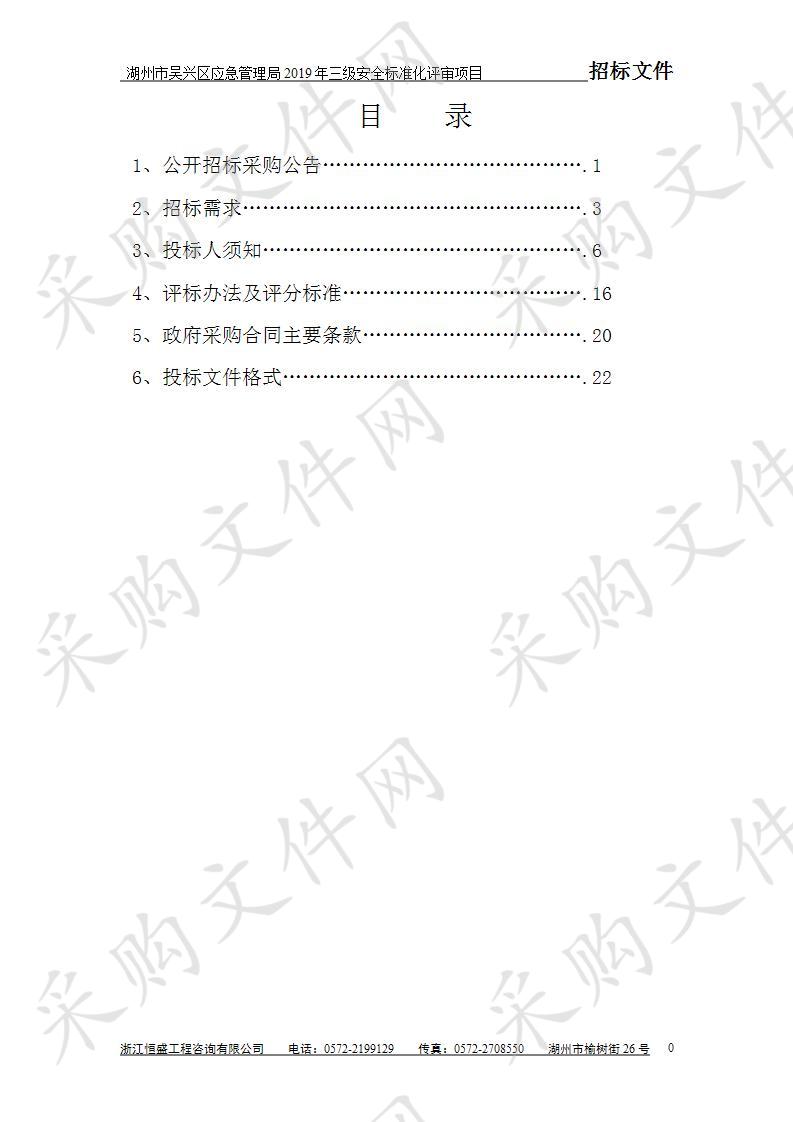 湖州市吴兴区应急管理局2019年三级安全标准化评审项目