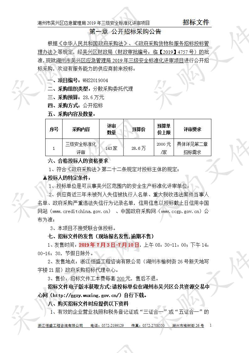 湖州市吴兴区应急管理局2019年三级安全标准化评审项目