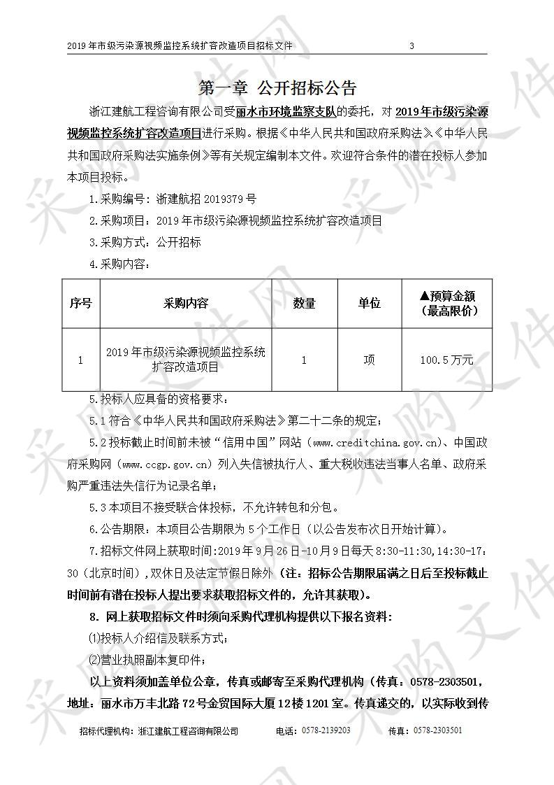 2019年市级污染源视频监控系统扩容改造项目