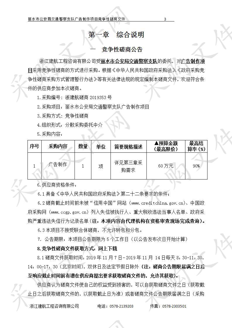 丽水市公安局交通警察支队广告制作项目