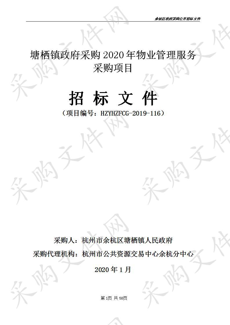 塘栖镇政府采购2020年物业管理服务采购项目