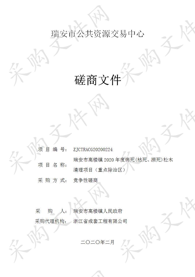 瑞安市高楼镇2020年度病死(枯死、濒死)松木清理项目（重点除治区）