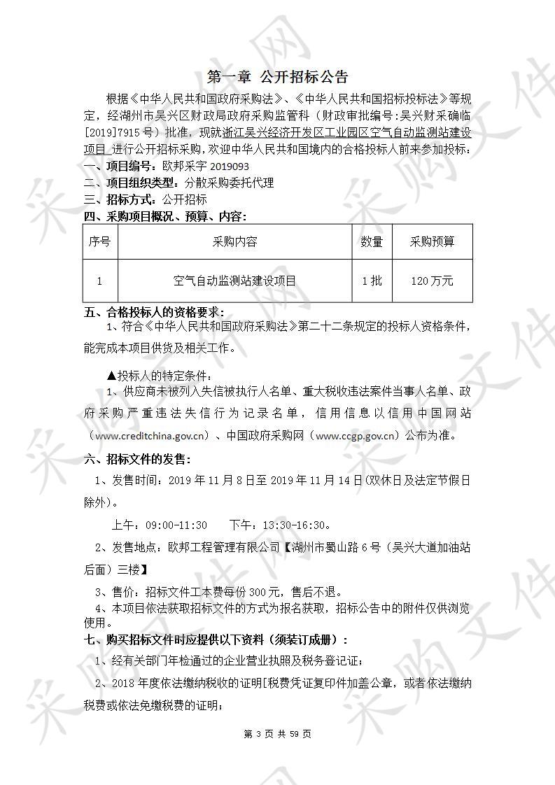 浙江吴兴经济开发区工业园区空气自动监测站建设项目