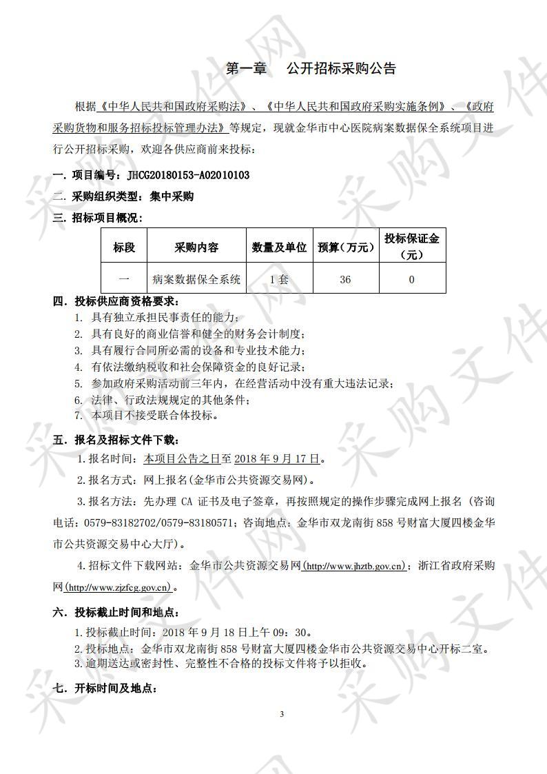 金华市中心医院病案数据保全系统项目