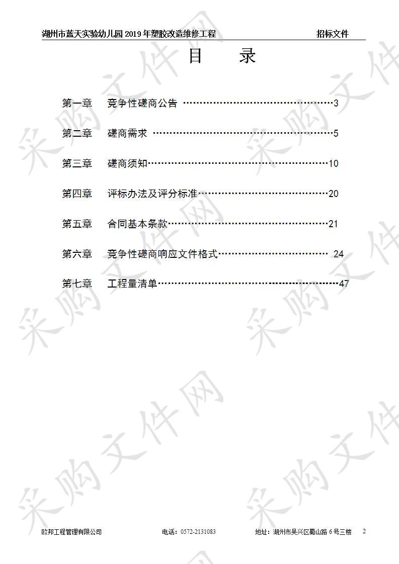 湖州市蓝天实验幼儿园2019年塑胶改造维修工程