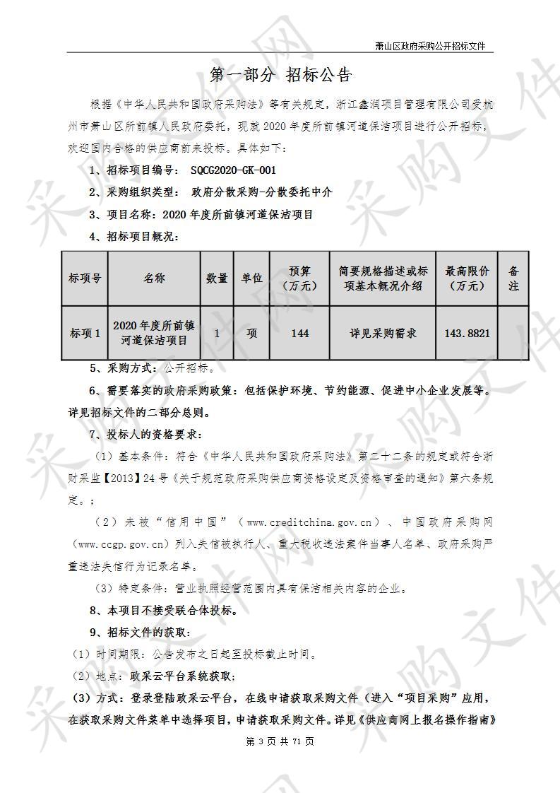 2020年度所前镇河道保洁项目