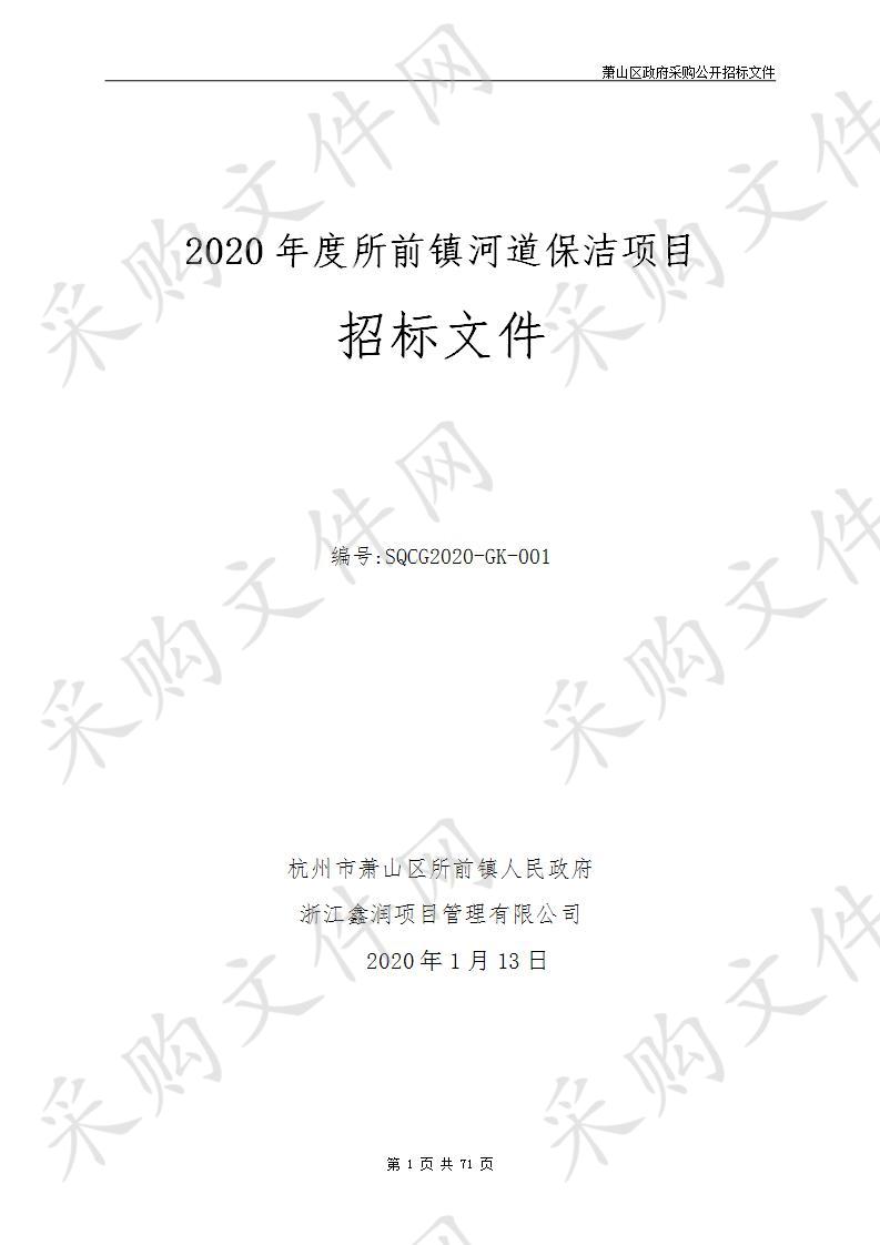 2020年度所前镇河道保洁项目