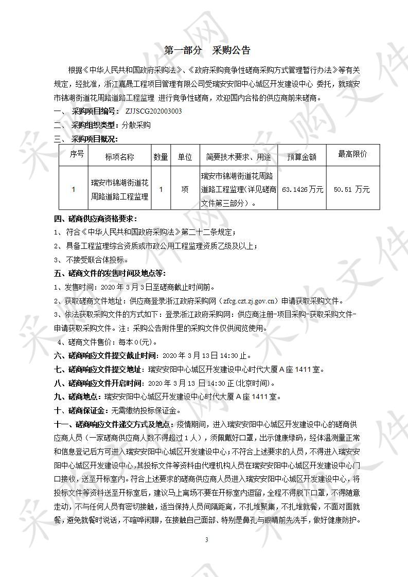 瑞安市锦湖街道花周路道路工程监理