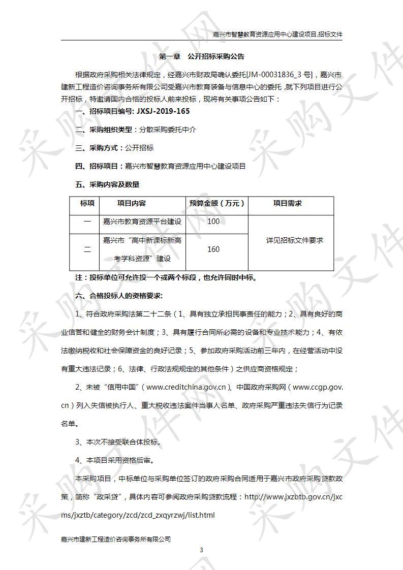 嘉兴市智慧教育资源应用中心建设项目