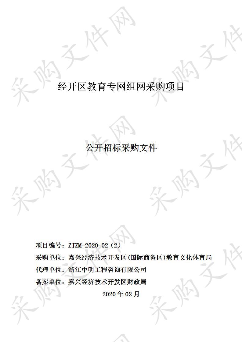 经开区教育专网组网采购项目