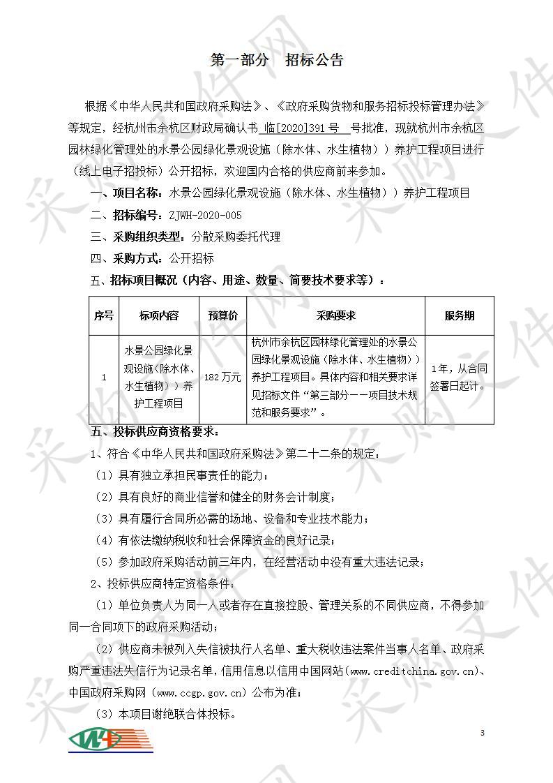 水景公园绿化景观设施（除水体、水生植物））养护工程项目