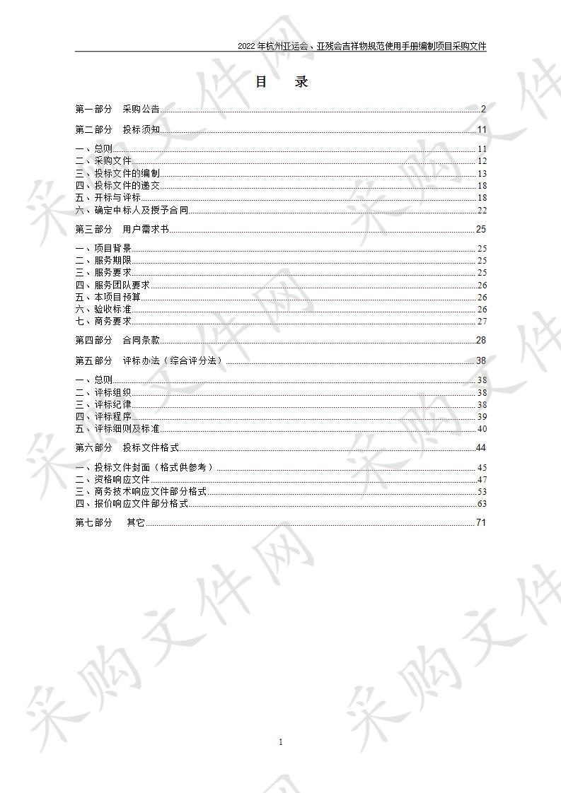 2022年杭州亚运会、亚残会吉祥物规范使用手册编制