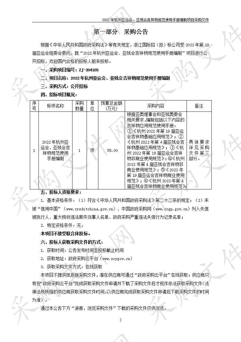 2022年杭州亚运会、亚残会吉祥物规范使用手册编制