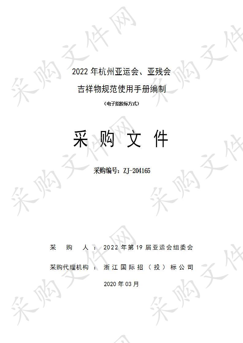 2022年杭州亚运会、亚残会吉祥物规范使用手册编制