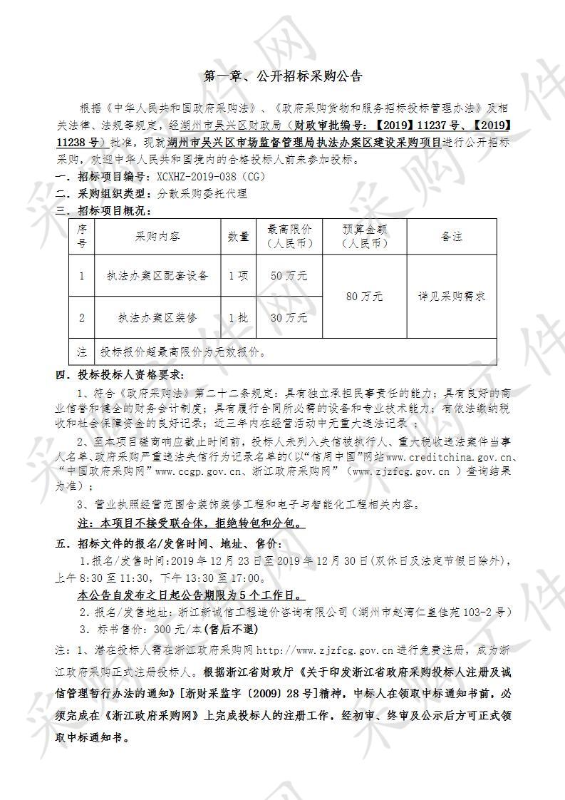 湖州市吴兴区市场监督管理局执法办案区建设采购项目