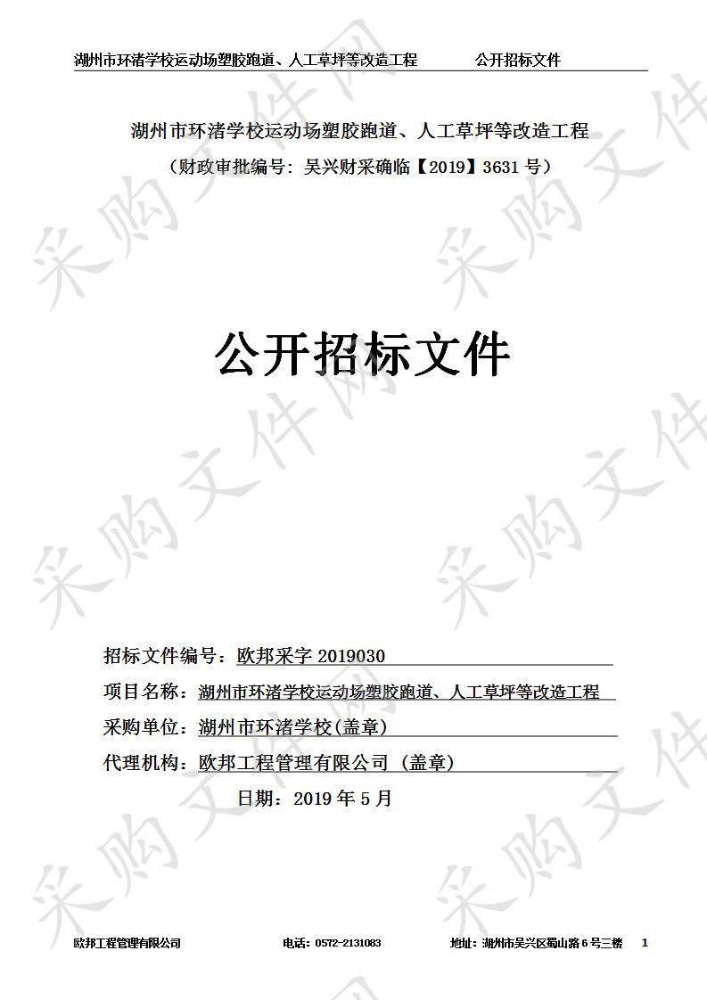 湖州市环渚学校运动场塑胶跑道、人工草坪等改造工程