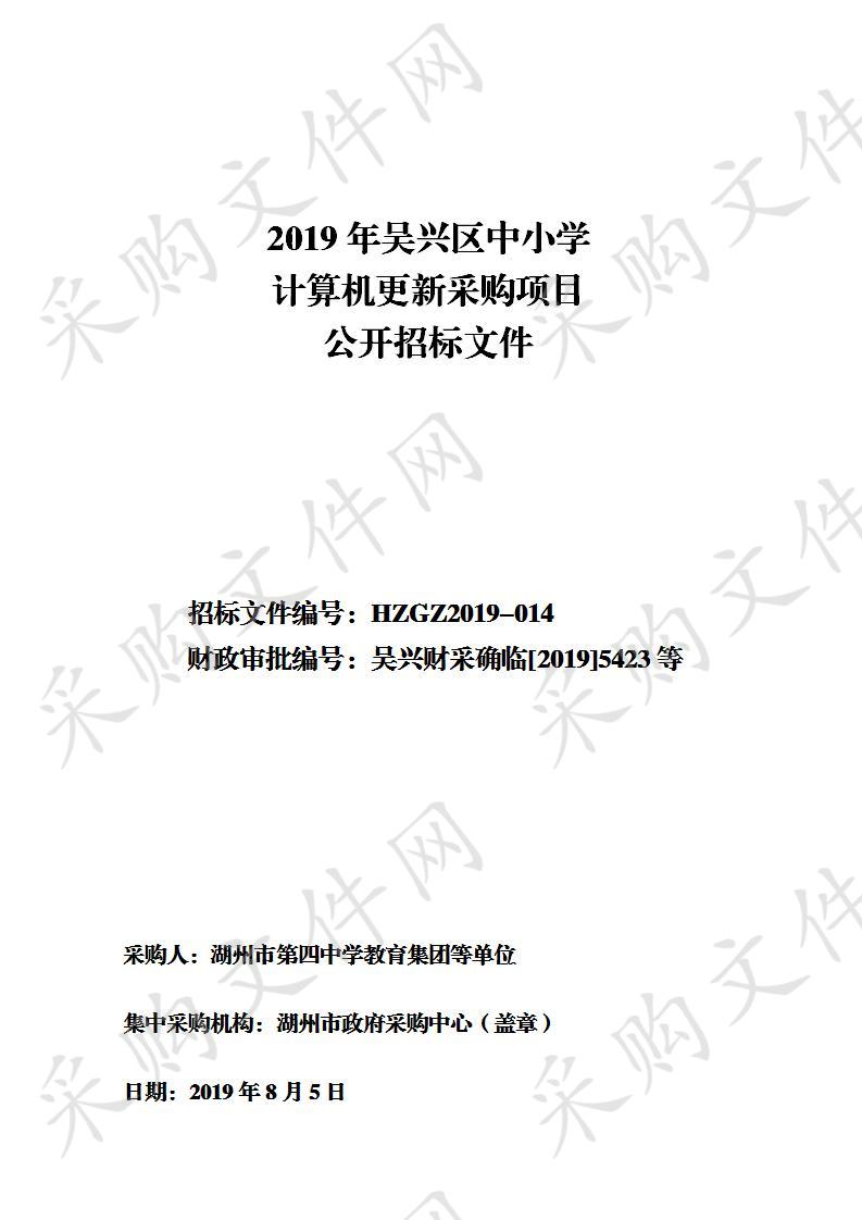 湖州市政府采购中心关于2019年吴兴区中小学计算机更新采购项目