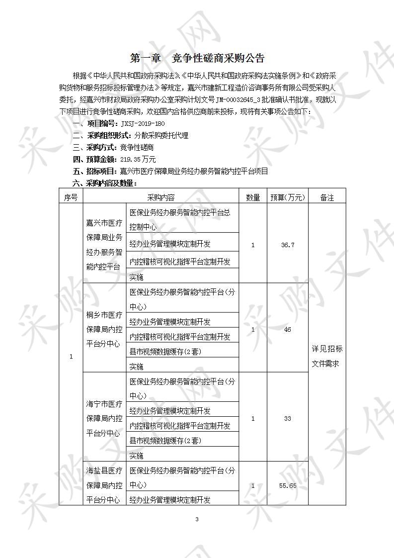 嘉兴市医疗保障局业务经办服务智能内控平台项目