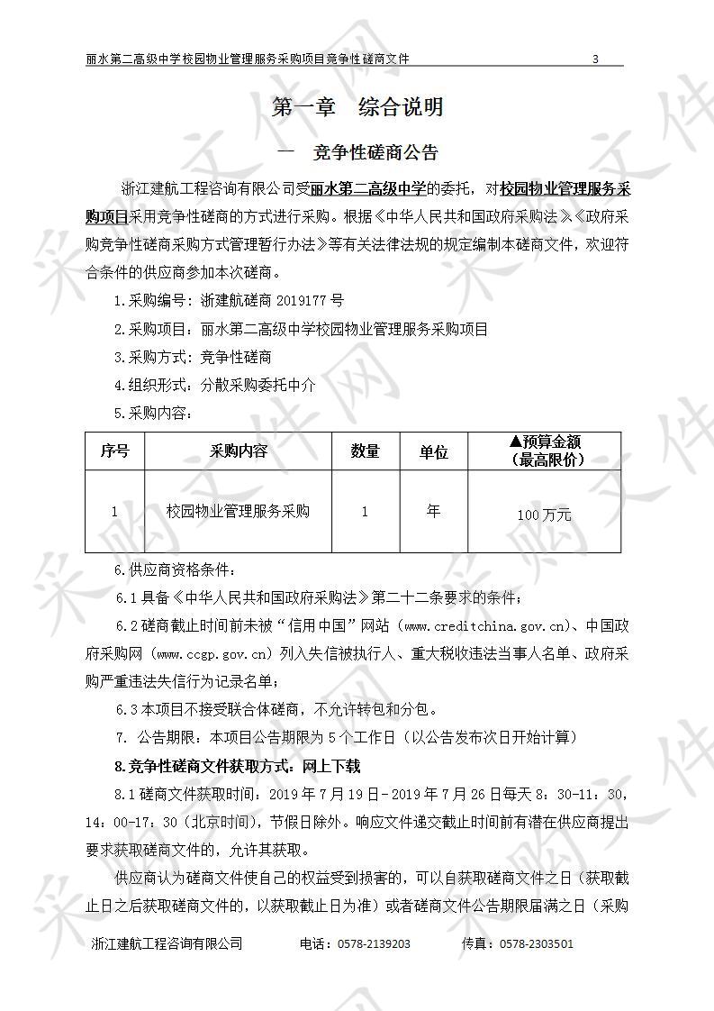 丽水第二高级中学校园物业管理服务采购项目