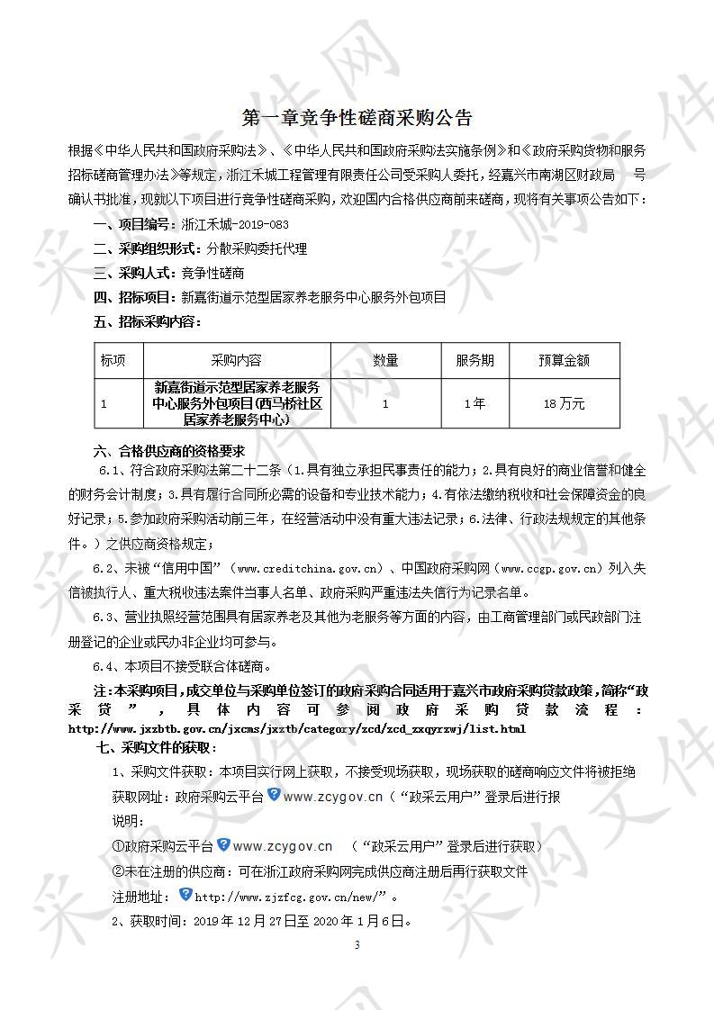 新嘉街道示范型居家养老服务中心服务外包项目