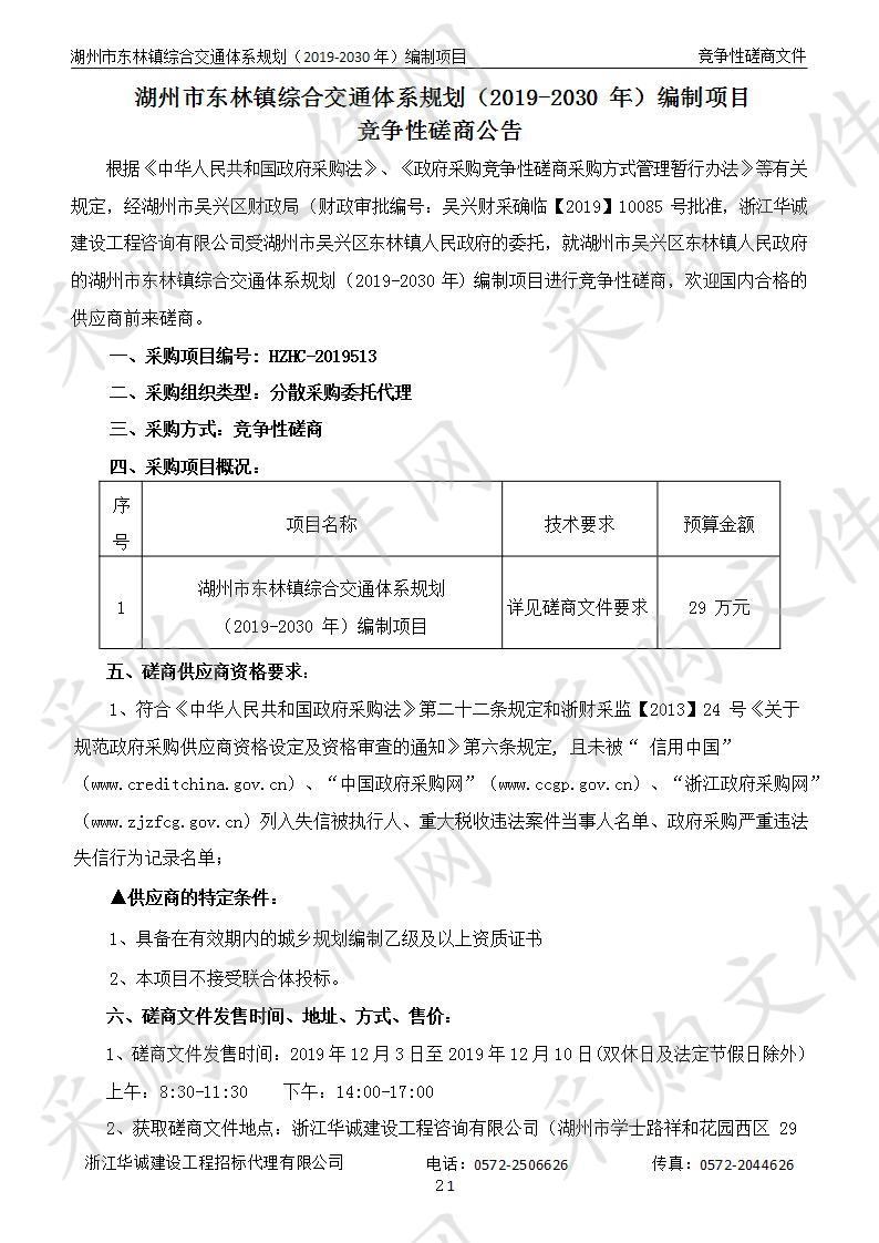 湖州市东林镇综合交通体系规划（2019-2030年）编制项目