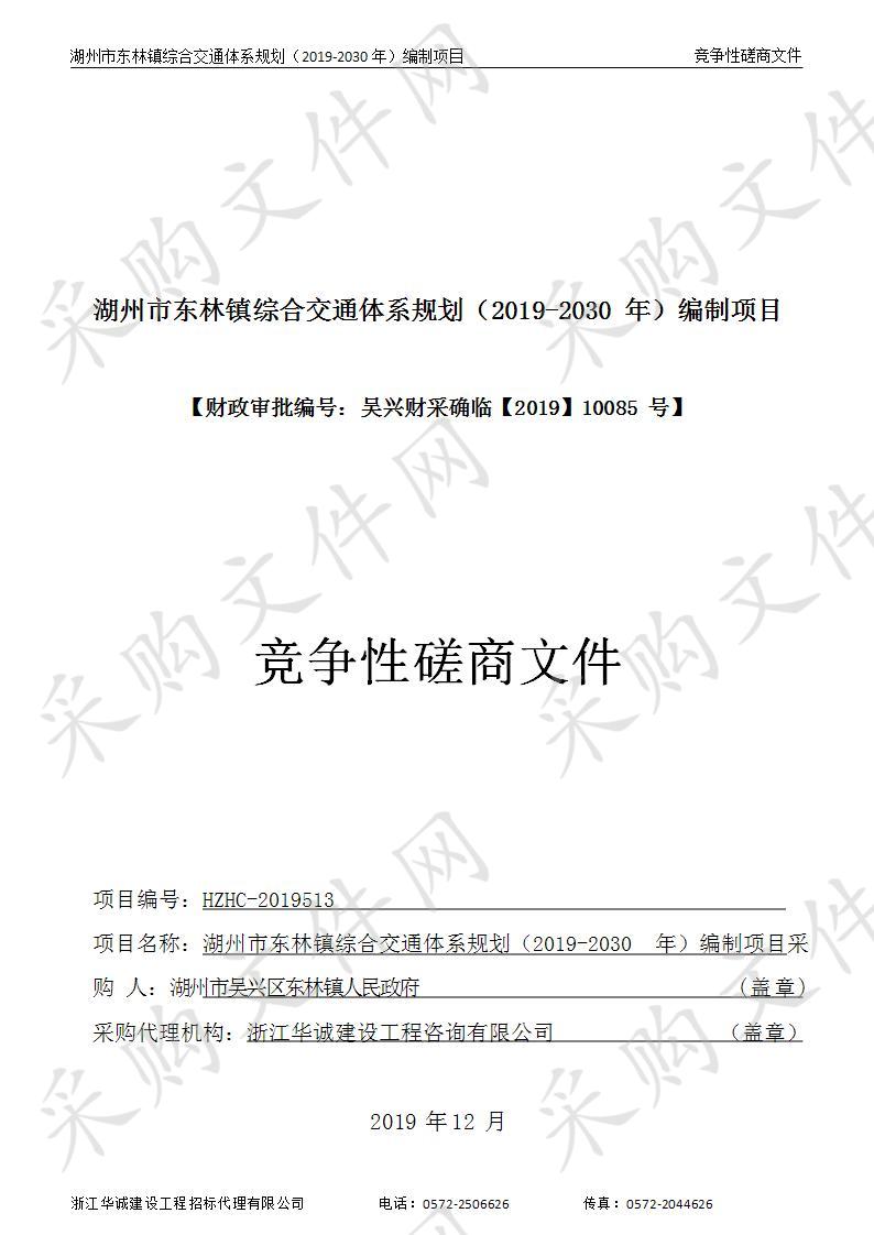 湖州市东林镇综合交通体系规划（2019-2030年）编制项目