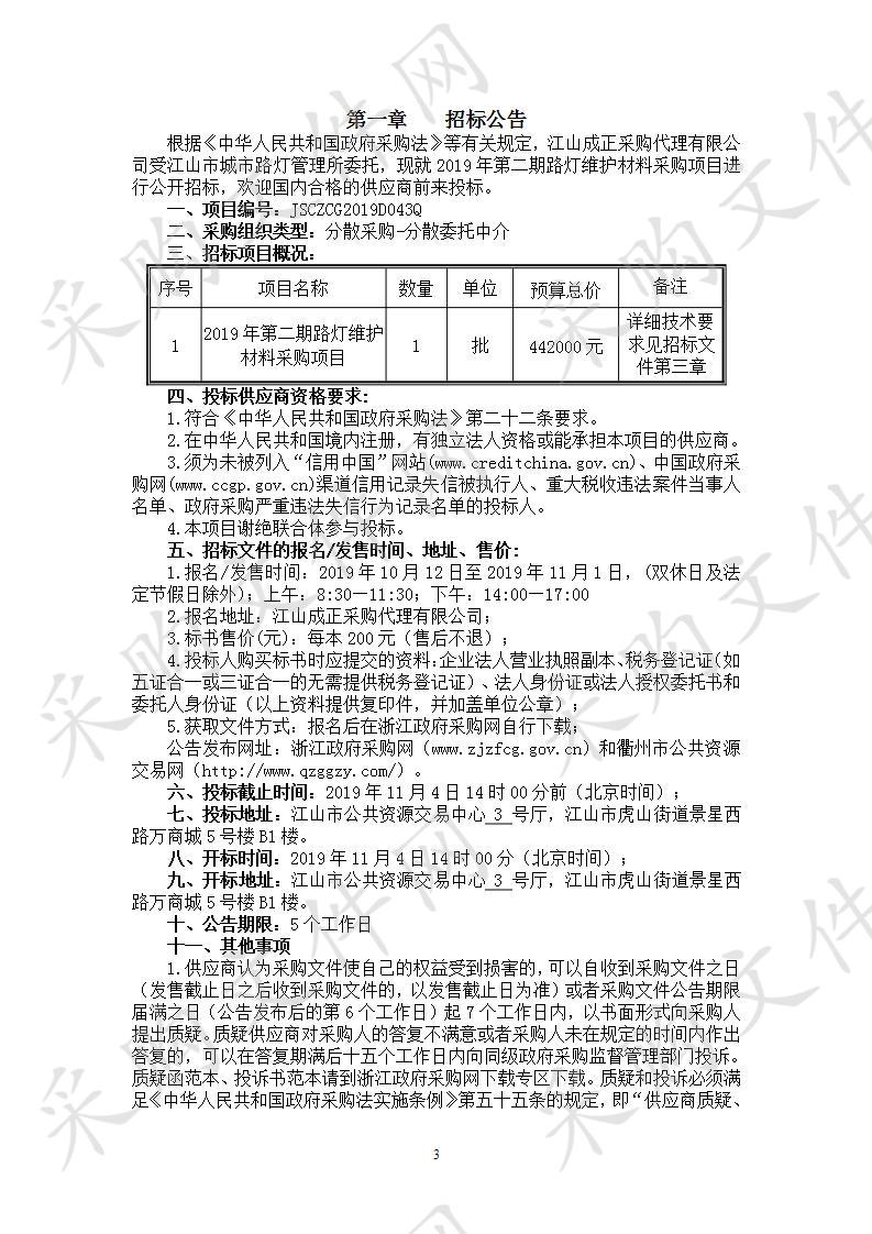 2019年第二期路灯维护材料采购项目