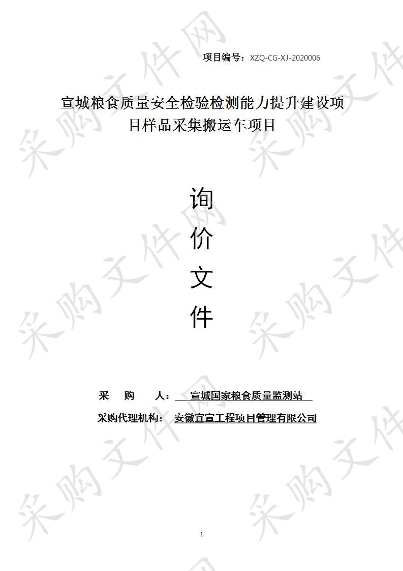 宣城粮食质量安全检验检测能力提升建设项目样品采集搬运车项目