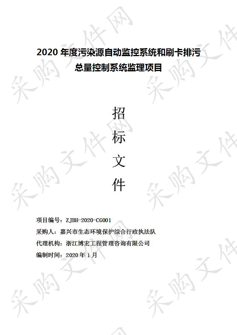 2020年度污染源自动监控系统和刷卡排污总量控制系统监理项目