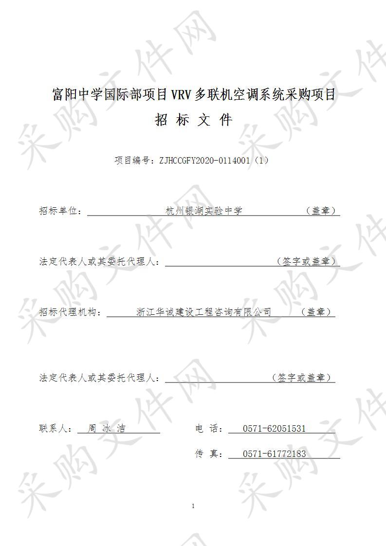 富阳中学国际部项目VRV多联机空调系统采购项目