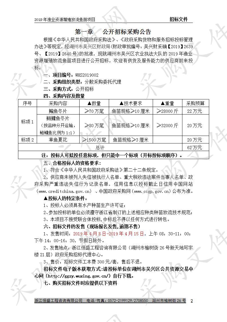 2019年渔业资源增殖放流鱼苗项目