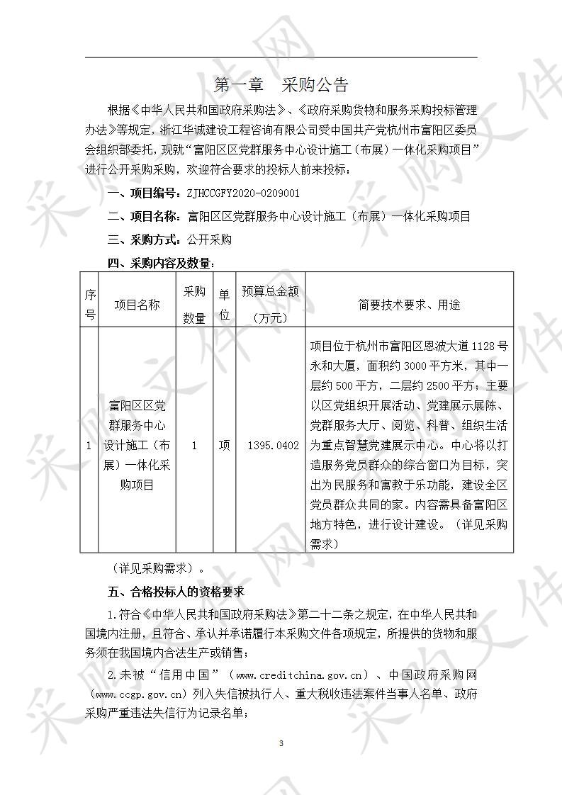 中共杭州市富阳区委组织部（本级）设计、布展项目