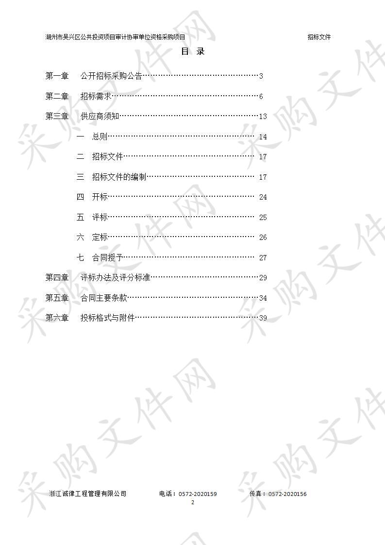 湖州市吴兴区公共投资项目审计协审单位资格采购项目