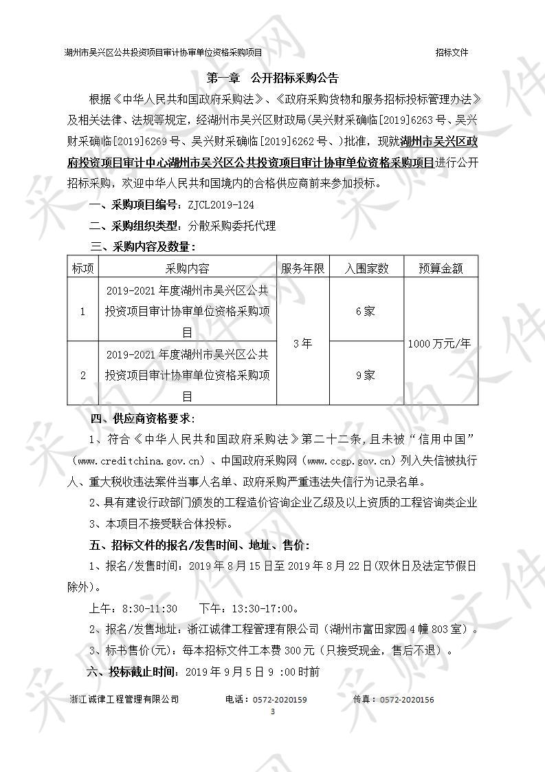 湖州市吴兴区公共投资项目审计协审单位资格采购项目