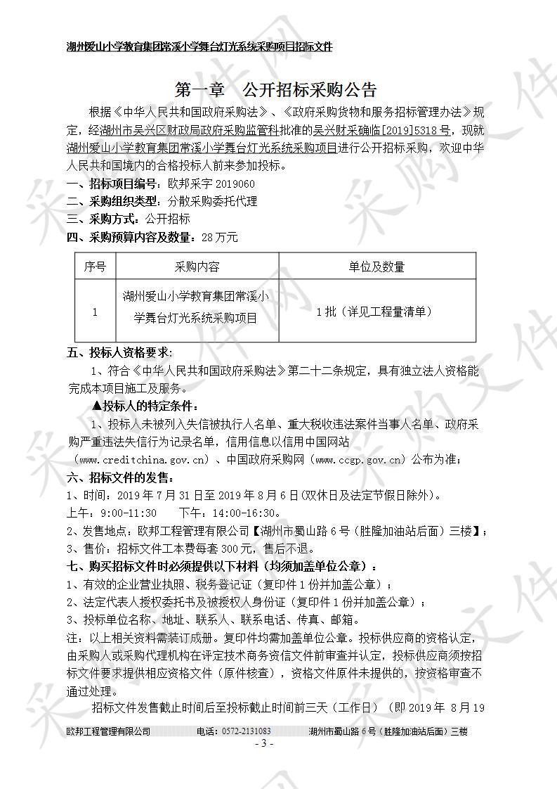 湖州爱山小学教育集团常溪小学舞台灯光系统采购项目