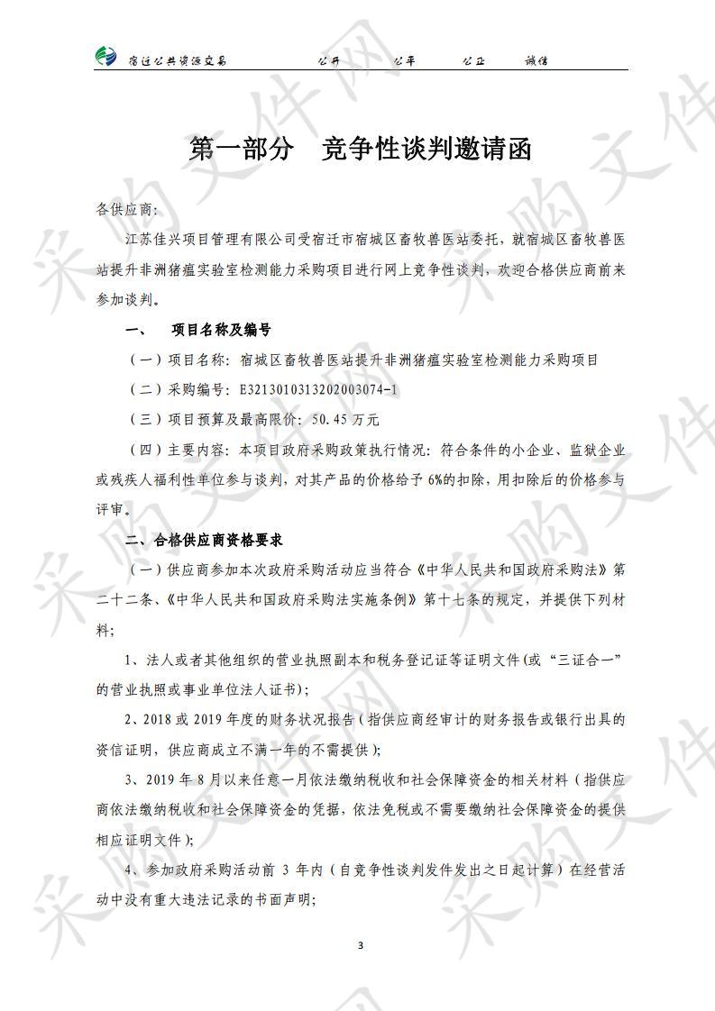 宿城区畜牧兽医站提升非洲猪瘟实验室检测能力采购项目