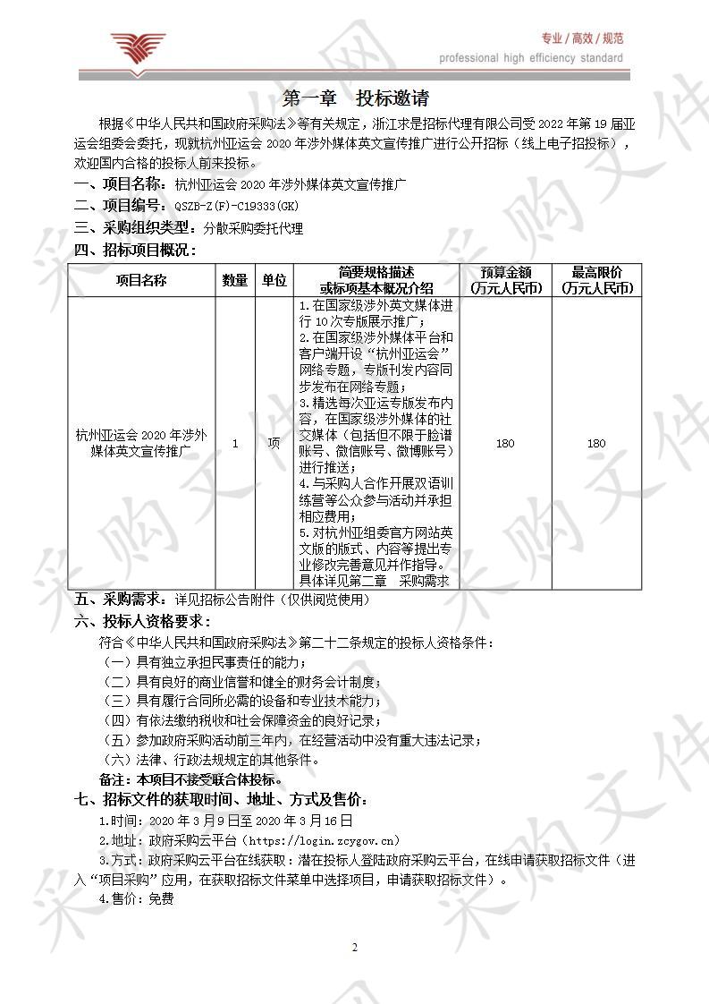 杭州亚运会2020年涉外媒体英文宣传推广